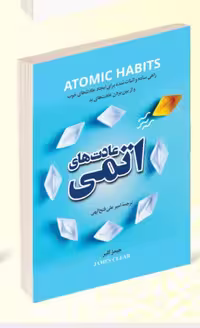 کتاب عادت های اتمی اثر جیمز کلیر انتشارات پرثوآ