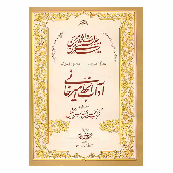 آداب‌الخط امیرخانی