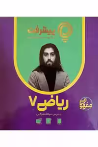 آموزش مفهومی ریاضی هفتم پیشرفت