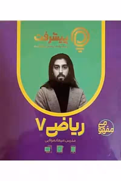 آموزش مفهومی ریاضی هفتم پیشرفت