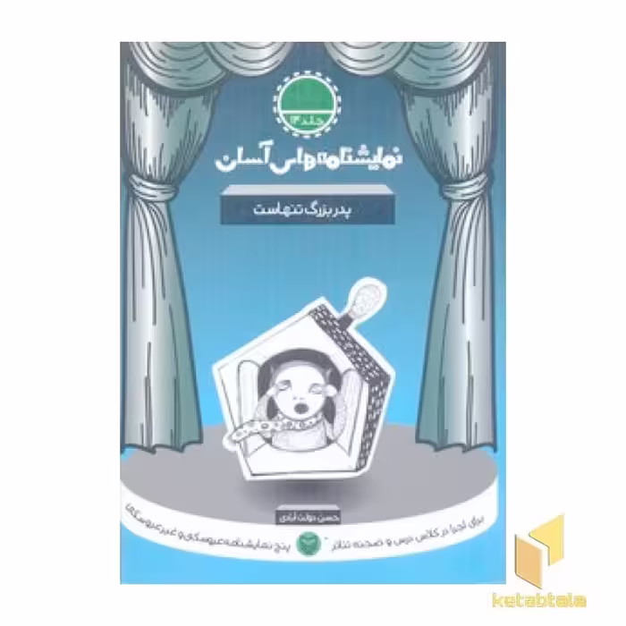 کتاب نمایشنامه های آسان (14) پدربزرگ تنهاست اثر حسن دولت آبادی نشر سوره مهر