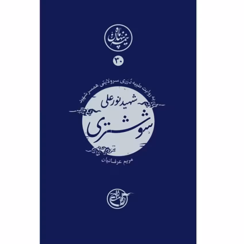 کتاب نیمه ی پنهان ماه 30: شوشتری به روایت همسر شهید ناشر:روایت فتح نیمه پنهان ماه