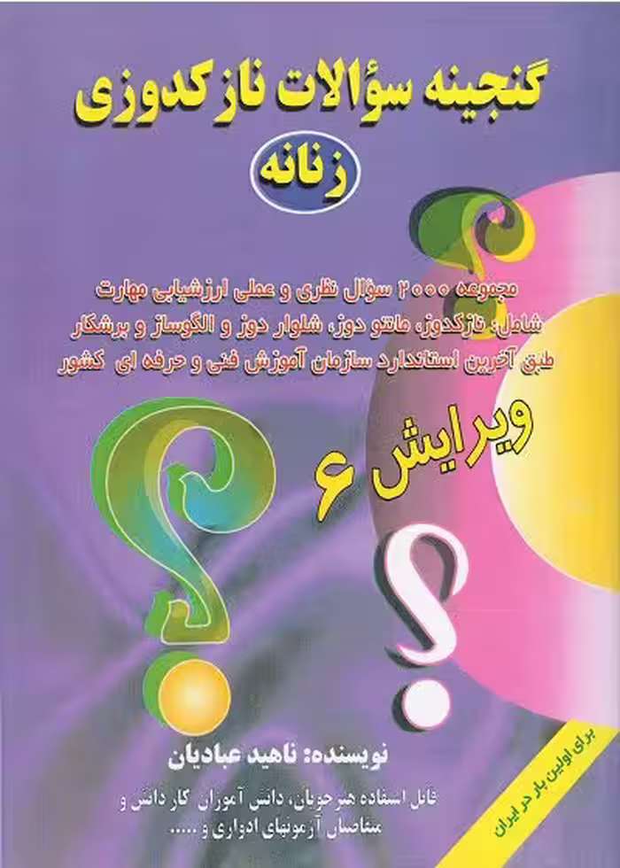 کتاب گنجینه سوالات نازکدوزی زنانه شامل 2000 تست تالیف ناهید عبادیان
