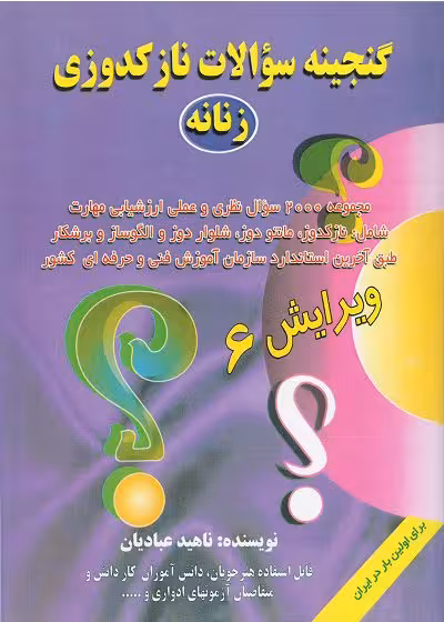 کتاب گنجینه سوالات نازکدوزی زنانه شامل 2000 تست تالیف ناهید عبادیان