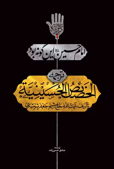 امام حسین (علیه السلام )این گونه بود-ترجمه  الخصائص الحسینیه