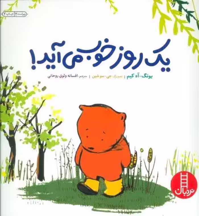 یک روز خوب می آید! (گلاسه)