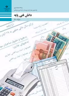 کتاب دانش فنی پایه – حسابداری پایه دهم