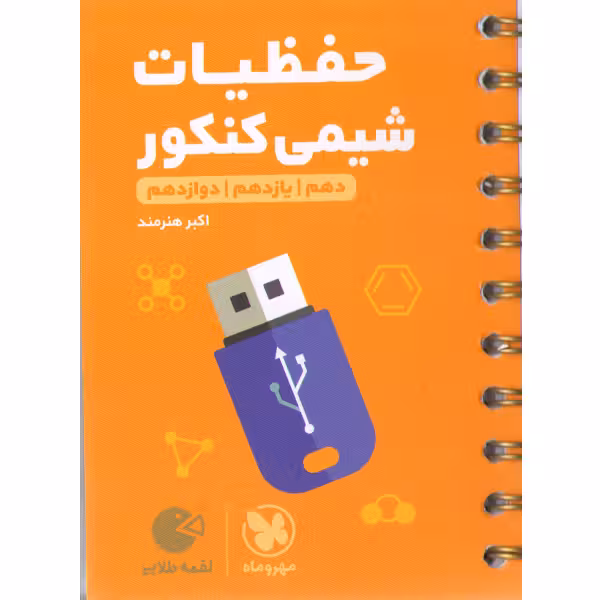 کتاب لقمه طلایی حفظیات شیمی کنکور مهروماه چاپ1403