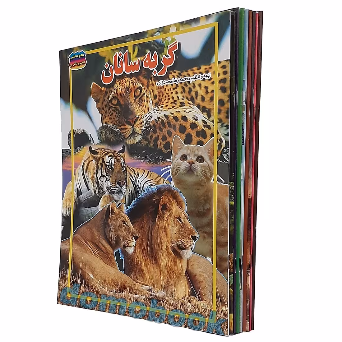 مجموعه کتاب گنجینه دانش من موضوع جانوران پک 9 جلدی