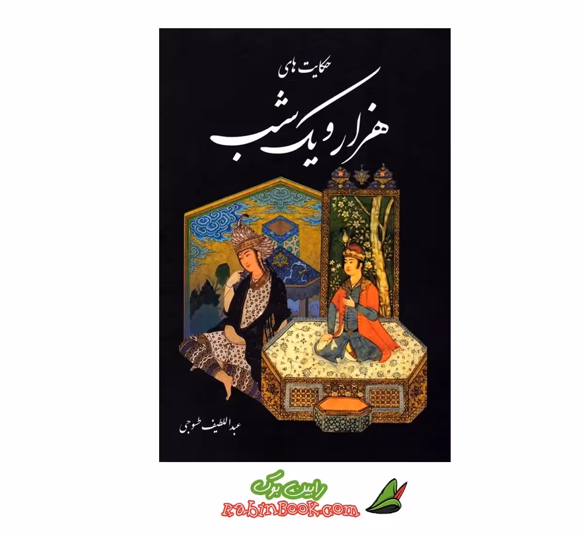 کتاب هزار و یک شب