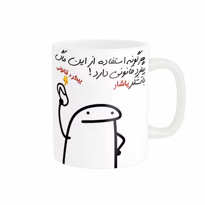 خرید ماگ-لیوان راسای  پیگرد قانونی اسم یاشار