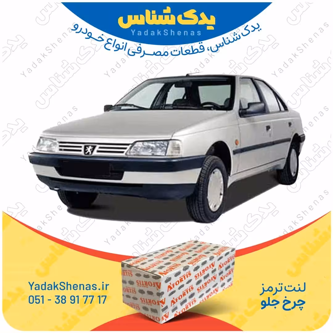 لنت جلو 405 برند آفورتیس Afortis خرید از سایت یدکشناس در مشهد