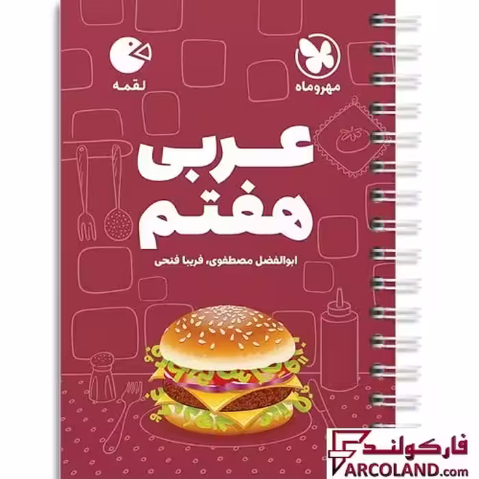 کتاب عربی هفتم لقمه مهروماه