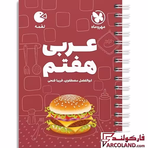 کتاب عربی هفتم لقمه مهروماه