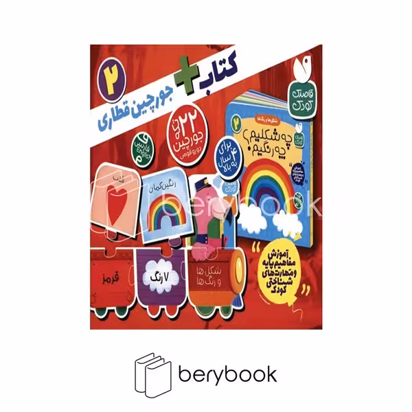 ذکر / جعبه جورچین قطاری 2 / شکل ها و رنگ ها / برای 4 سال به بالا / 22 تکه جورچین دو رو فومی /  کتاب