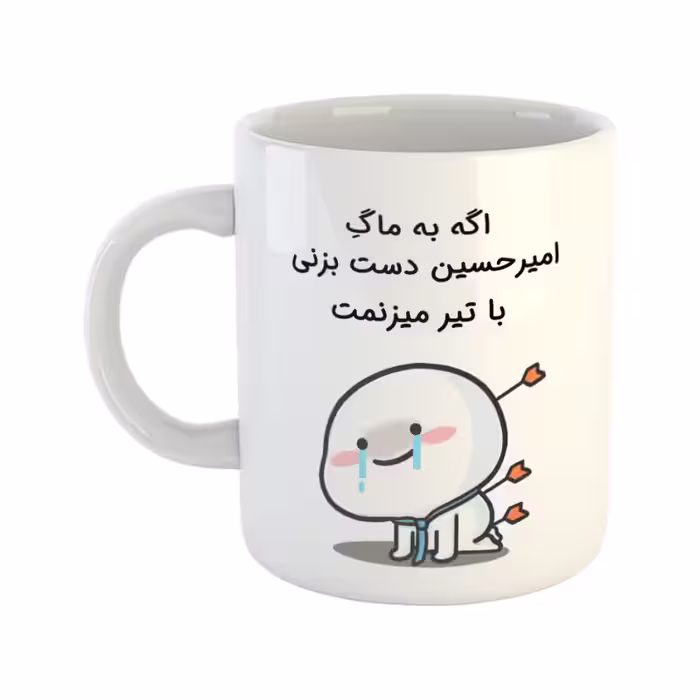 خرید ماگ-لیوان چی تو کالا خرید ماگ-لیوان  با تیر میزنمت  امیرحسین