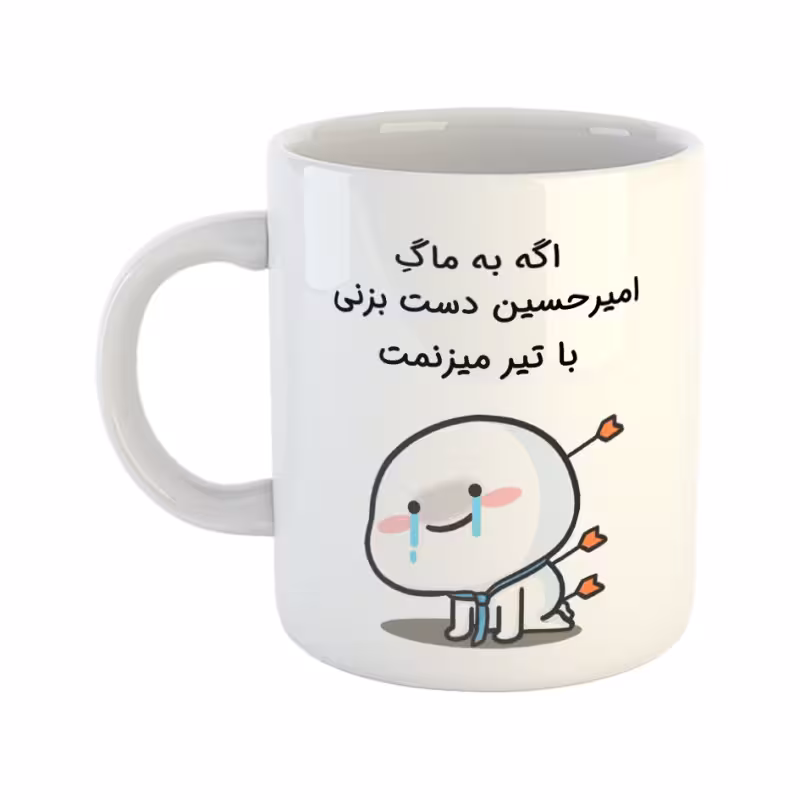خرید ماگ-لیوان چی تو کالا خرید ماگ-لیوان  با تیر میزنمت  امیرحسین