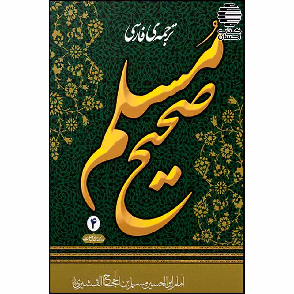 ترجمه فارسی صحیح مسلم (4 جلدی)