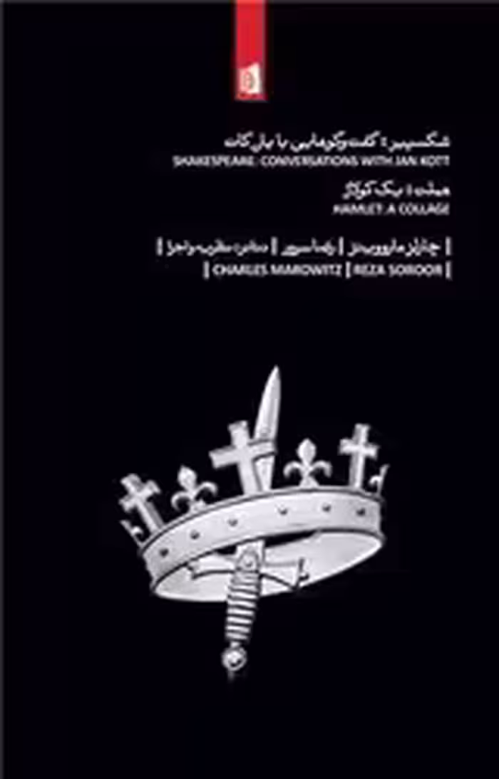 کتاب شکسپیر گفت و گوهایی با یان کات بیدگل