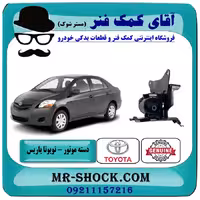 دسته موتور چپ تویوتا یاریس 2008-2012 اتوماتیک برند اصلی تویوتا جنیون با تضمین اصالت