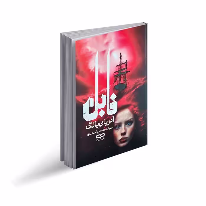 کتاب فابل اثر آدریان‌یانگ ترجمه سید محسن احمدی انتشارات یارنیک