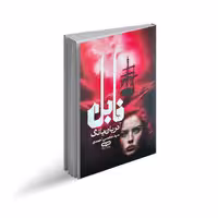 کتاب فابل اثر آدریان‌یانگ ترجمه سید محسن احمدی انتشارات یارنیک