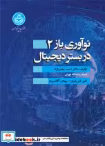 قیمت و خرید کتاب نوآوری بازدر بستر دیجیتال | ایده بوک