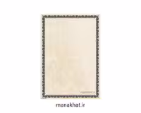 کاغذ چاپی خوشنویسی کد Y865 بسته 10 برگی در ابعاد 35*50​