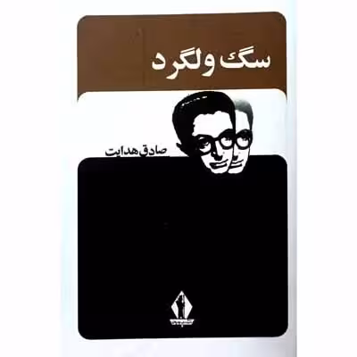 سگ ولگرد