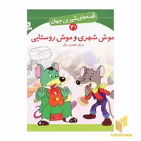 کتاب موش شهری و موش روستایی - قصه های شیرین جهان (41) اثر شاگاهیراتا نشر قدیانی