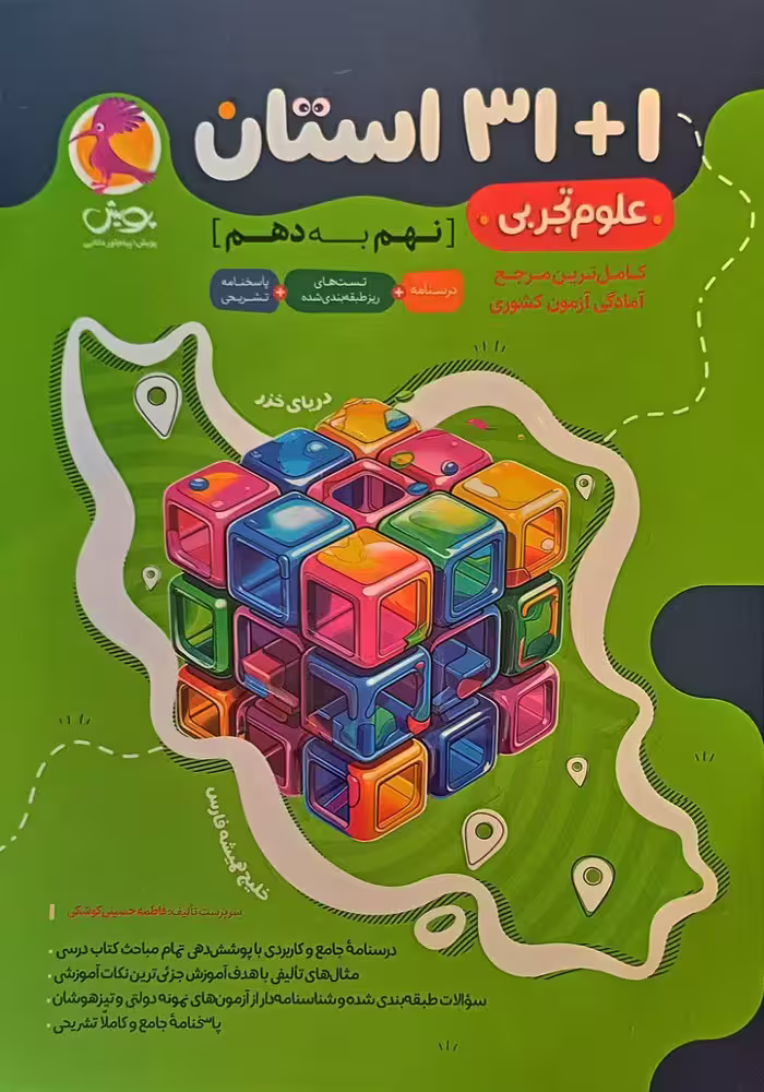 31 استان علوم تجربی نهم  پویش