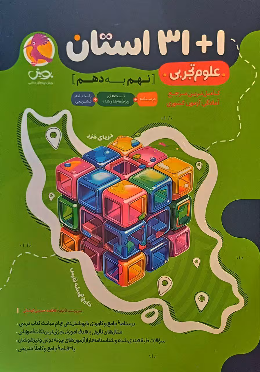 31 استان علوم تجربی نهم پویش