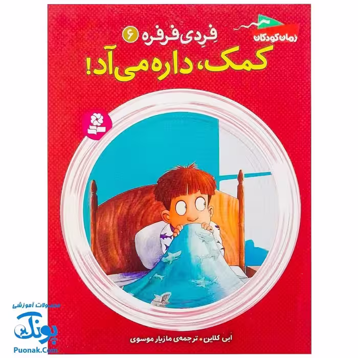 کتاب فردی فرفره 6 (کمک، داره می‌آد!)