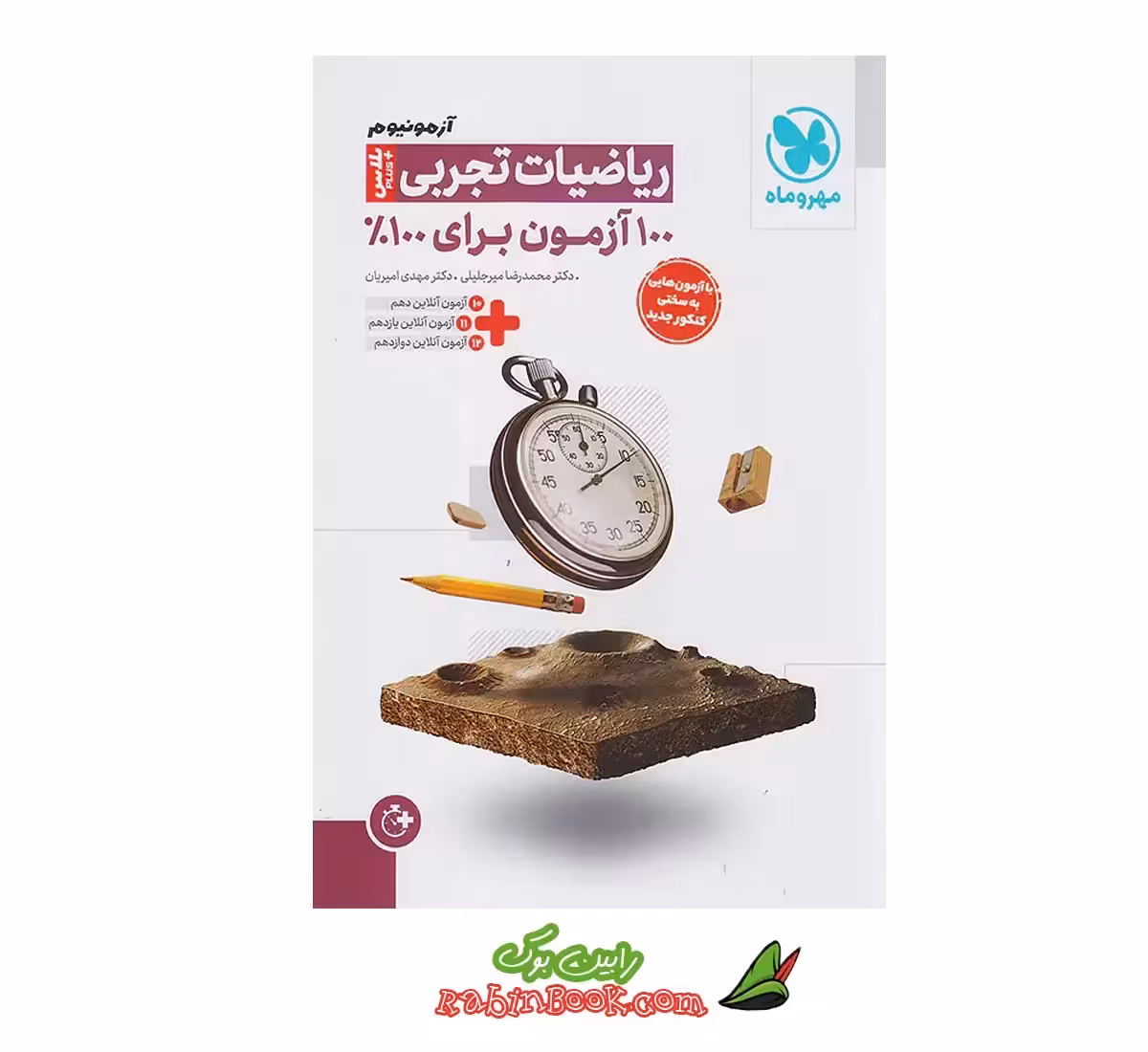 کتاب آزمونیوم ریاضی تجربی مهروماه کنکور 1405