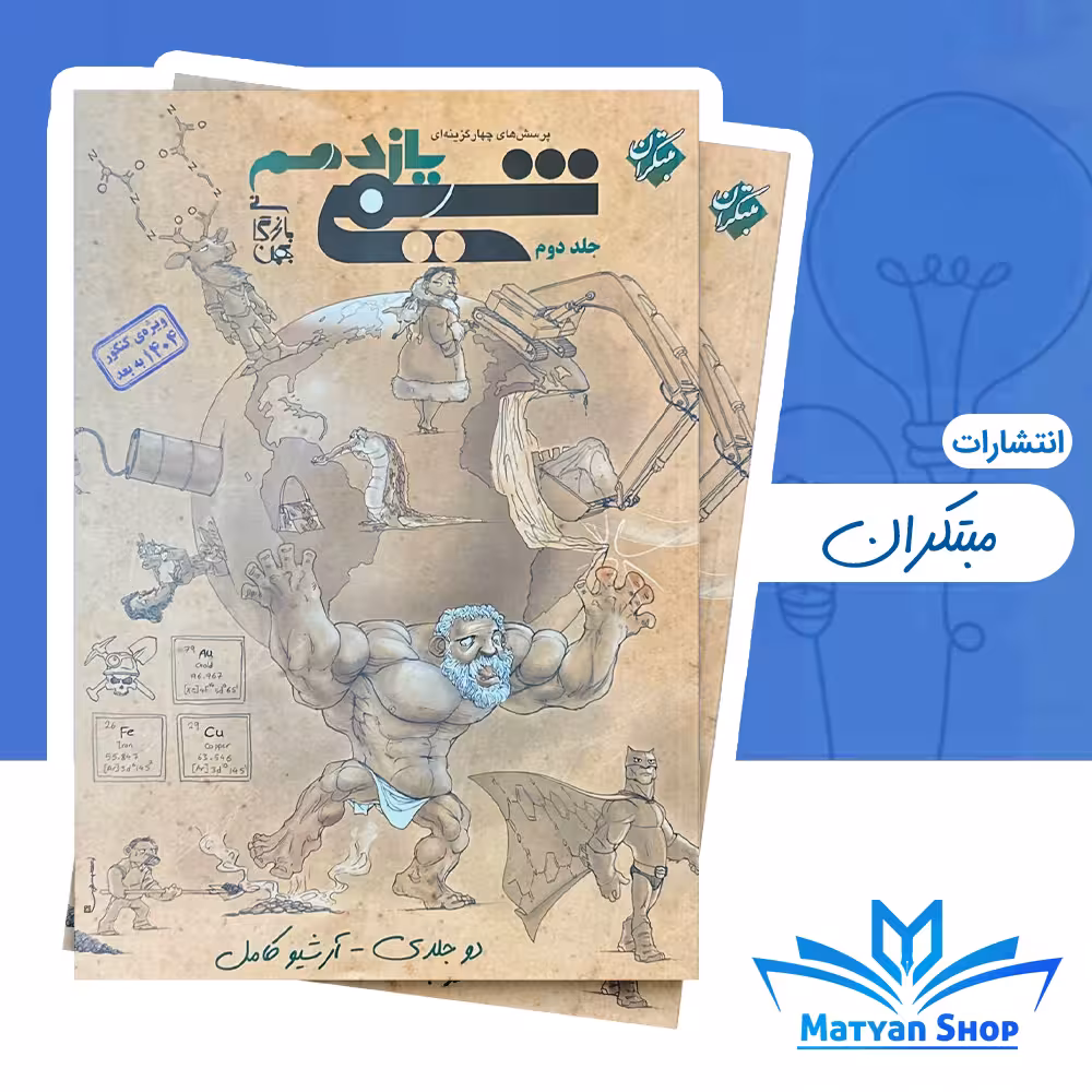کتاب شیمی یازدهم بازرگان جلد دوم مبتکران