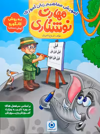 آموزش مفاهیم زبان آموزی پیش دبستانی مهارت نوشتاری به روش کانگورو پیش دبستانی گامی تا فرزانگان