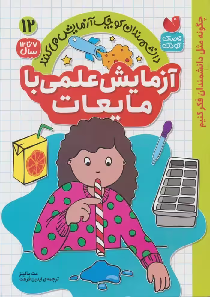 دانشمندان کوچک آزمایش می کنند12 (آزمایش علمی با مایعات) - ناشربوک | خرید آنلاین کتاب