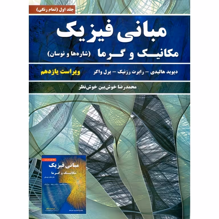 مبانی فیزیک مکانیک و گرما (شاره ها و نوسان) جلد اول (ویراست یازدهم)
