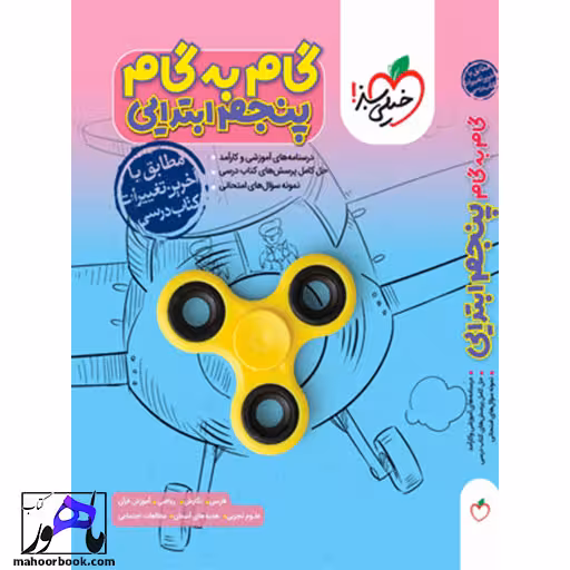 گام به گام دروس پنجم دبستان خیلی سبز