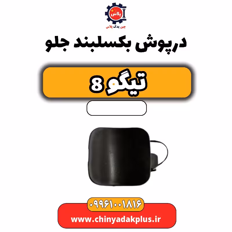 درپوش بکسلبند جلو تیگو 8