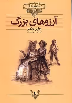 آرزوهای بزرگ