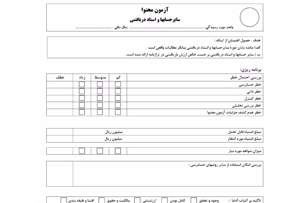 آزمون محتوا/سایر حسابهای دریافتنی { فرم خام } - کتابخانه مجازی واتیکان