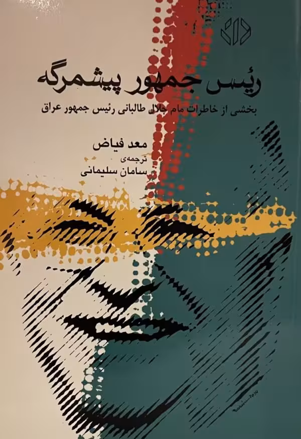 کتاب رییس جمهور پیشمرگه
