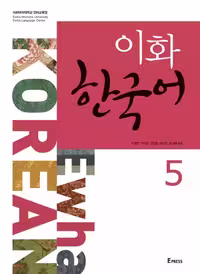 ایهوا کرین 5 | کتاب کره ای Ewha korean 5