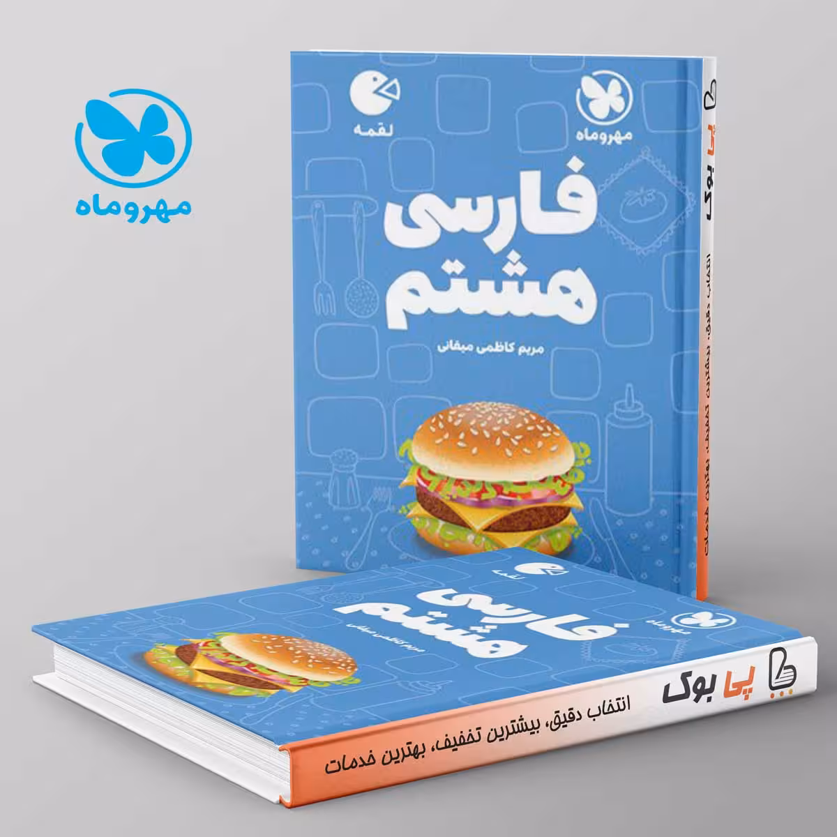 لقمه فارسی هشتم مهروماه