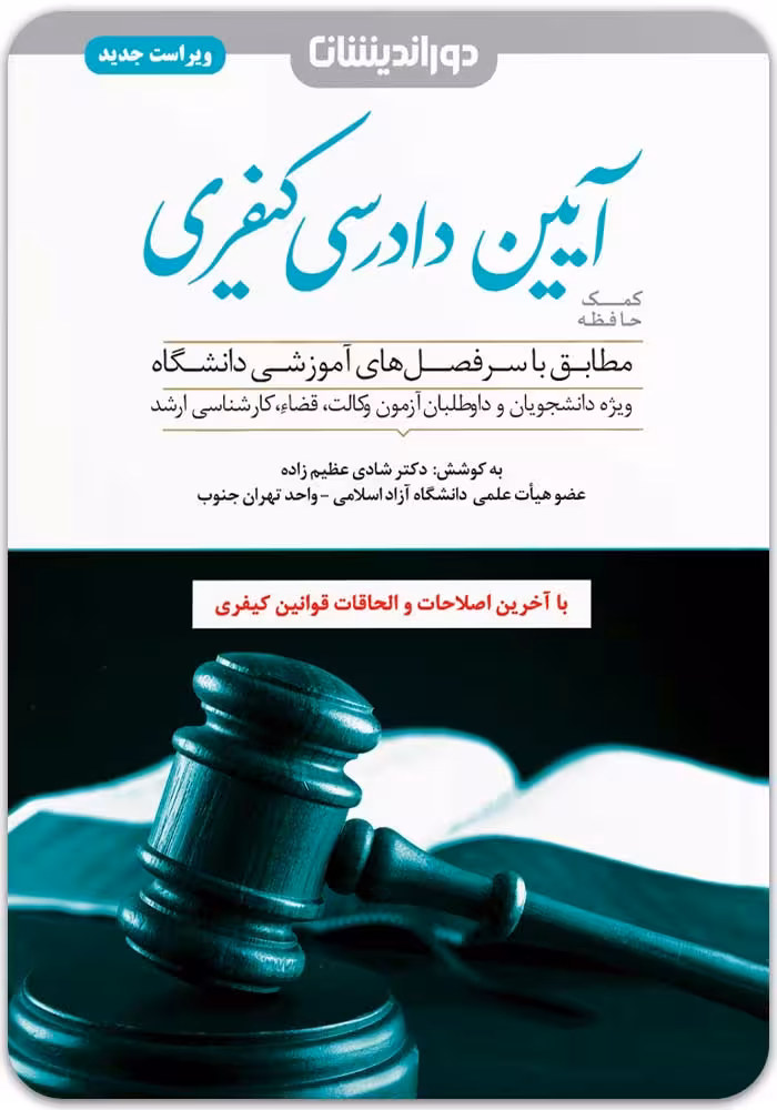 کمک‌حافظه آیین دادرسی کیفری [دکتر شادی عظیم‌زاده]