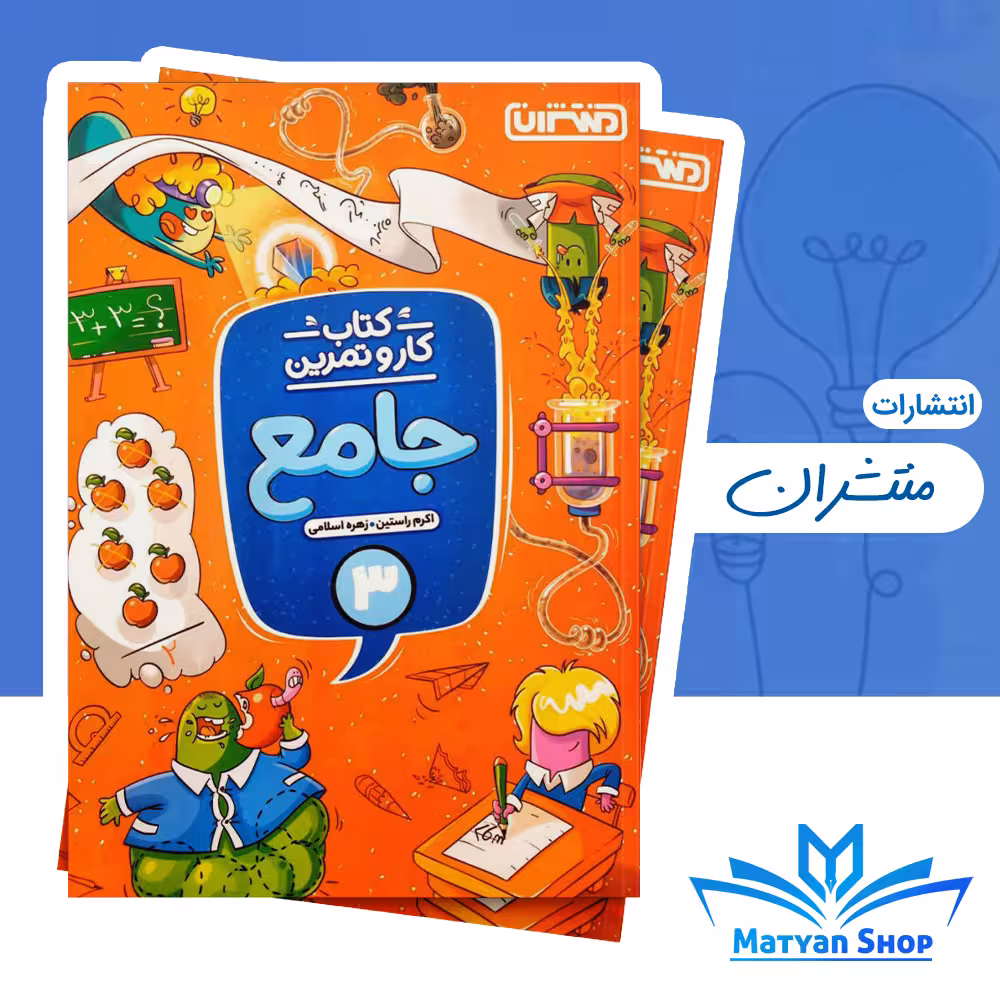 کتاب کار و تمرین جامع سوم دبستان منتشران