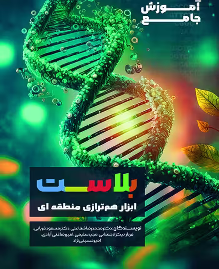 کتاب آموزش جامع بلاست