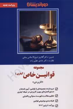 مجموعه قوانین خاص (کیفری)