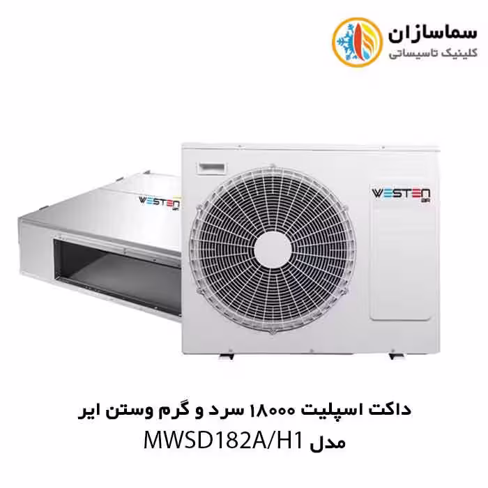 داکت اسپلیت 18000 سرد و گرم وستن ایر مدل  WSODI84HCP1